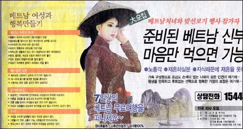  '준비된 베트남 신부 마음만 먹으면 가능'. 모 일간지에 실린 광고다.